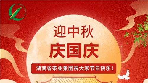 迎中秋、慶國慶，湖南省茶業(yè)集團(tuán)祝大家雙節(jié)快樂！