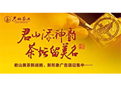 “君山”黃茶重金征集新戰(zhàn)略、新形象廣告語